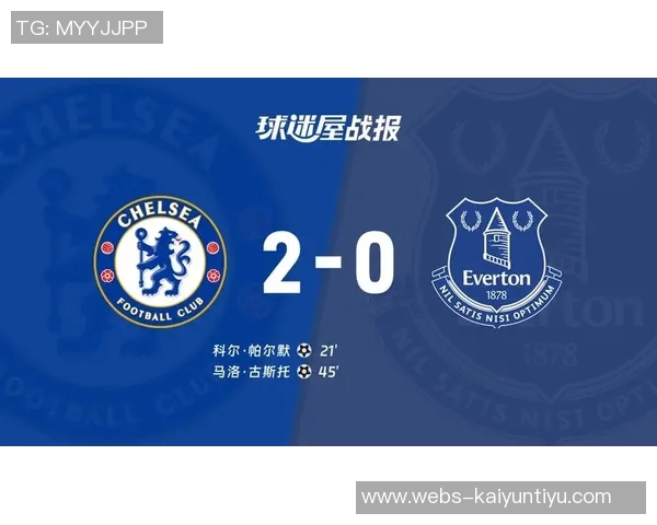 埃弗顿主场迎战切尔西比分揭晓引发球迷热议